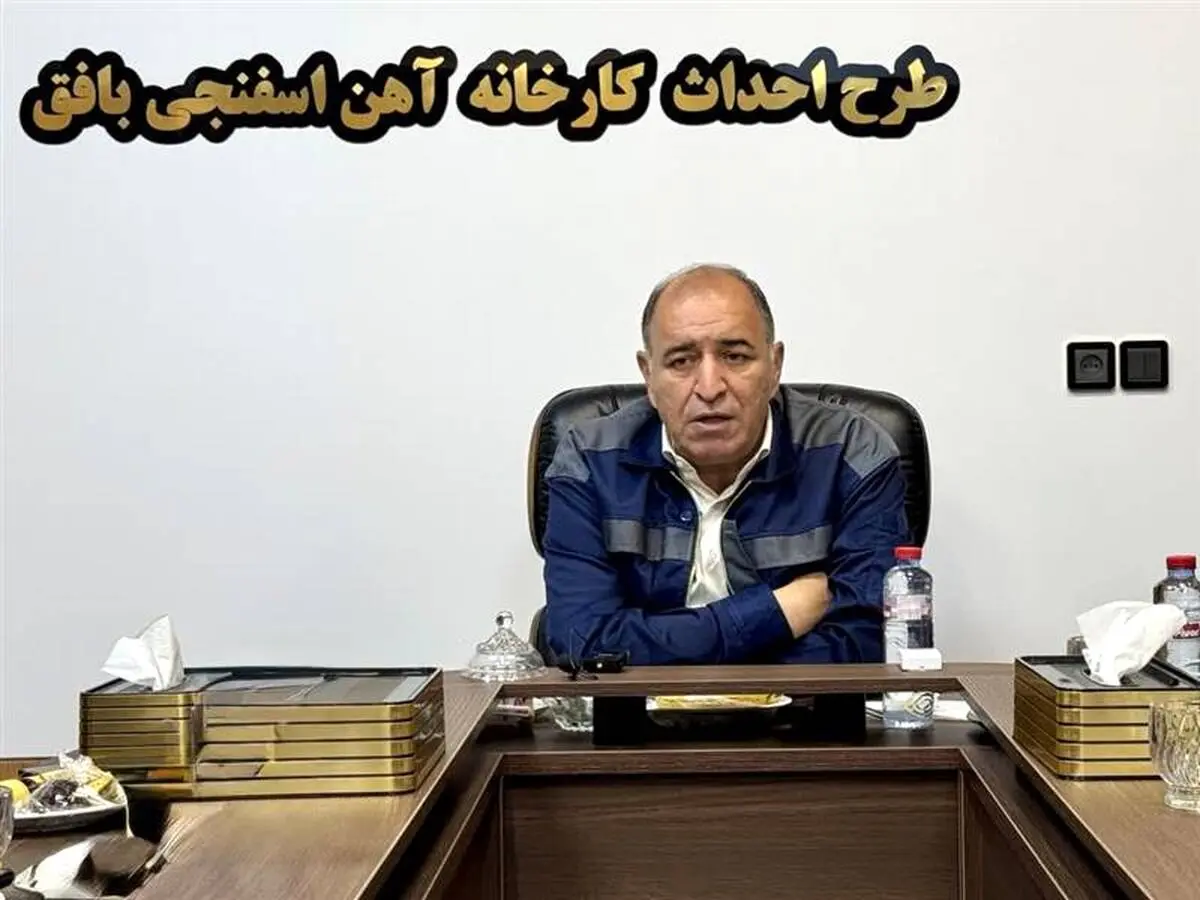 عبور از بحران با آرامش و هوشیاری / پروژه آهن اسفنجی بافق به ۴۰ درصد پیشرفت رسید