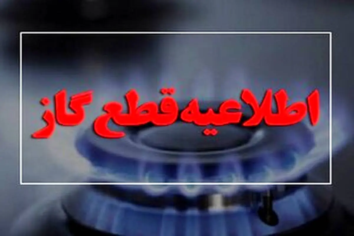 گاز این مناطق شنبه قطع می‌شود