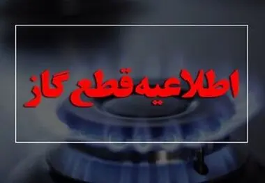 گاز این مناطق شنبه قطع می‌شود