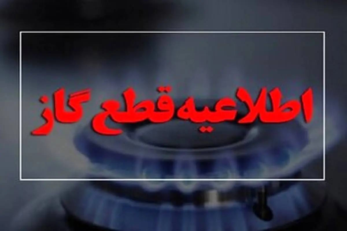 گاز این مناطق شنبه قطع می‌شود