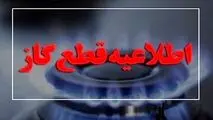 گاز این مناطق شنبه قطع می‌شود