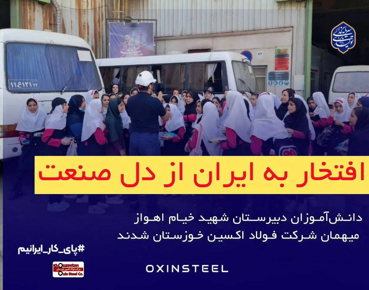 دانش‌آموزان دبیرستان شهید خیام اهواز میهمان شرکت فولاد اکسین خوزستان شدند

