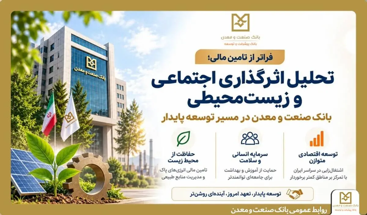بانک صنعت و معدن در مسیر توسعه پایدار