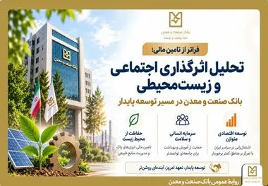 بانک صنعت و معدن در مسیر توسعه پایدار