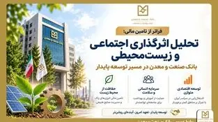 بانک صنعت و معدن در مسیر توسعه پایدار