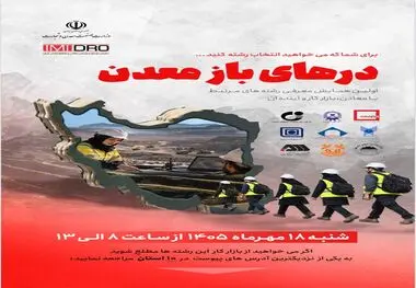 جامعه معدن و صنایع معدنی کشور آماده معرفی رشته‌های این حوزه به کنکوری‌ها