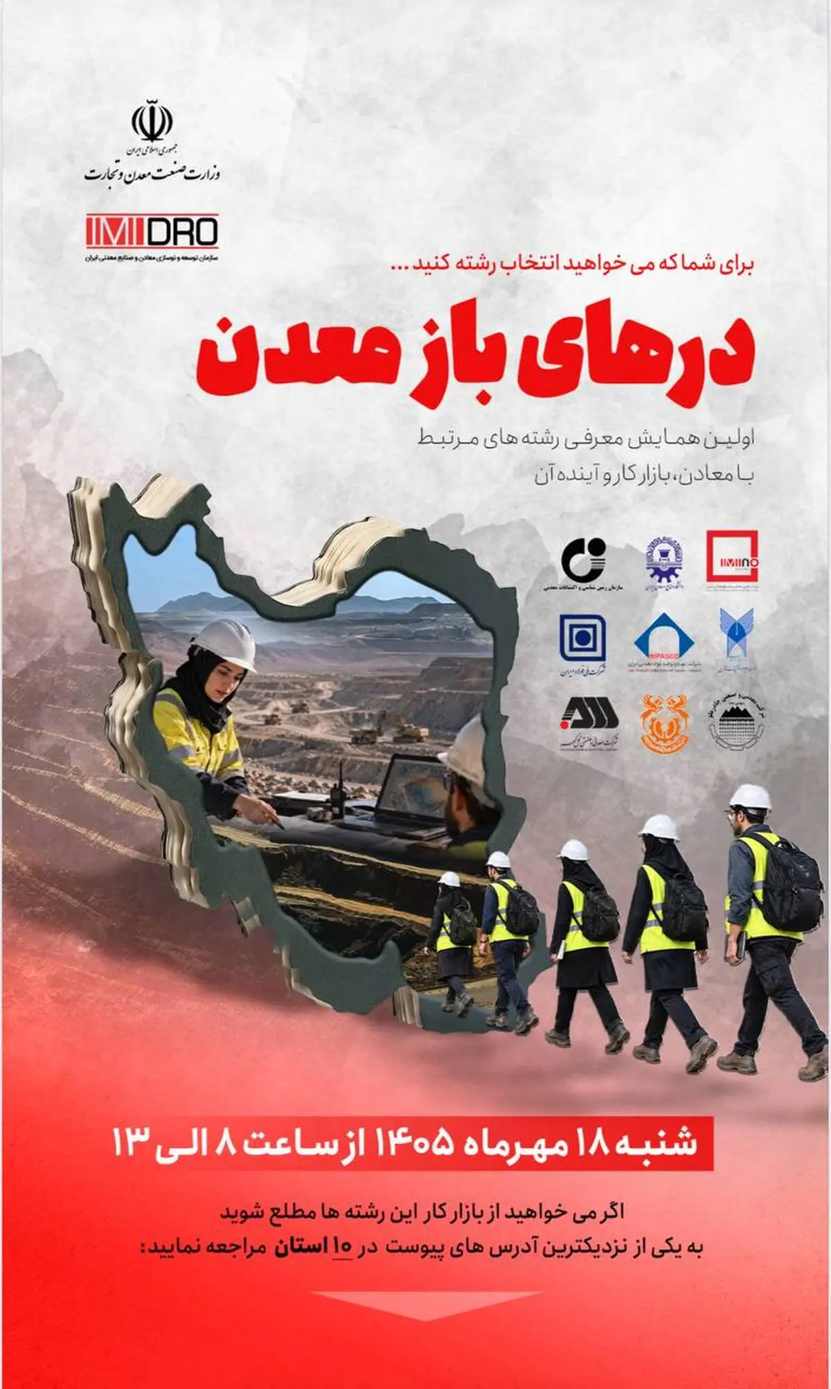 جامعه معدن و صنایع معدنی کشور آماده معرفی رشته‌های این حوزه به کنکوری‌ها