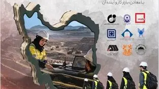 جامعه معدن و صنایع معدنی کشور آماده معرفی رشته‌های این حوزه به کنکوری‌ها