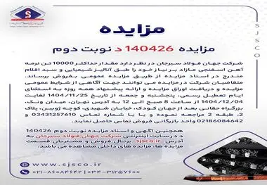 مزایده 140426د      نوبت دوم
