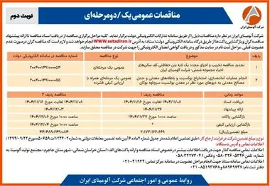 چاپ و انتشار نوبت دوم آگهی فراخوان مناقصات شرکت آلومینای ایران با موضوع:
تجدید مناقصه تخریب و اجرای مجدد یک لایه بتن حفاظتی کف سالن احیاء مجموعه شمش