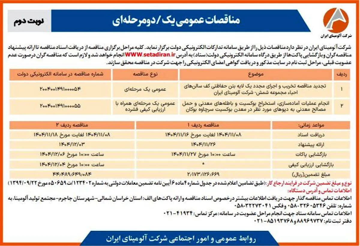 چاپ و انتشار نوبت دوم آگهی فراخوان مناقصات شرکت آلومینای ایران با موضوع:
تجدید مناقصه تخریب و اجرای مجدد یک لایه بتن حفاظتی کف سالن احیاء مجموعه شمش