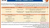 چاپ و انتشار نوبت دوم آگهی فراخوان مناقصات شرکت آلومینای ایران با موضوع:
تجدید مناقصه تخریب و اجرای مجدد یک لایه بتن حفاظتی کف سالن احیاء مجموعه شمش