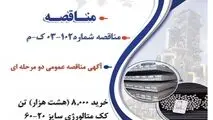 " آگهی مناقصه عمومی دو مرحله ای " خرید 8,000 (هشت هزار) تن کک متالورژی سایز 20-60 میلیمتر شرکت جهان فولاد سیرجان"
