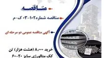 " آگهی مناقصه عمومی دو مرحله ای " خرید 8,000 (هشت هزار) تن کک متالورژی سایز 20-60 میلیمتر شرکت جهان فولاد سیرجان"