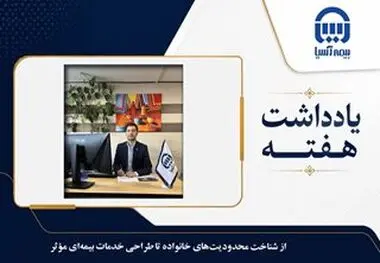 از شناخت محدودیت‌های خانواده تا طراحی خدمات بیمه‌ای مؤثر

