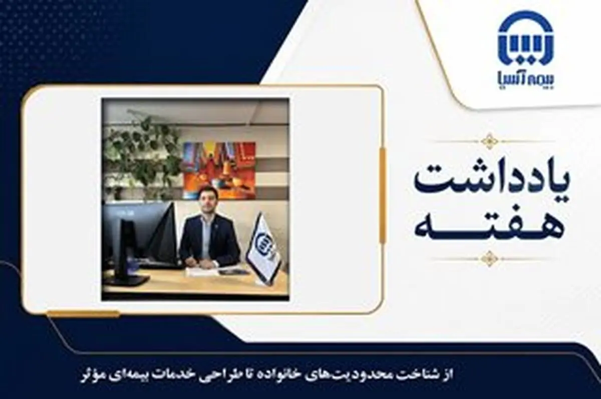 از شناخت محدودیت‌های خانواده تا طراحی خدمات بیمه‌ای مؤثر
