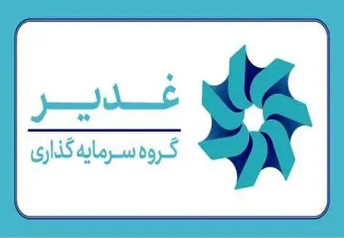 پاسخ میدانی، نه سکوت؛ روایت مسئولیت‌پذیری گروه سرمایه‌گذاری غدیر در برابر حادثه پالایشگاه شیراز