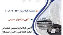 آگهی فراخوان عمومی "شناسایی تولیدکنندگان و تامین‌کنندگان برق تضمینی مورد نیاز شرکت جهان فولاد سیرجان" - شماره فراخوان: ۱۲۳-۰۳-ک-م

