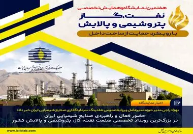بهزاد راجی مدیر حوزه مدیرعامل و روابط‌عمومی هلدینگ سرمایه‌گذاری صنایع شیمیایی ایران خبر داد؛