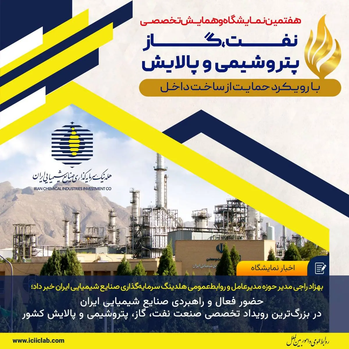 بهزاد راجی مدیر حوزه مدیرعامل و روابط‌عمومی هلدینگ سرمایه‌گذاری صنایع شیمیایی ایران خبر داد؛