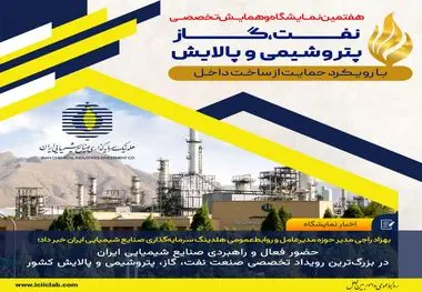 بهزاد راجی مدیر حوزه مدیرعامل و روابط‌عمومی هلدینگ سرمایه‌گذاری صنایع شیمیایی ایران خبر داد؛