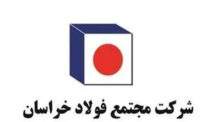 فولاد خراسان خطاب به کارکنان: شرایط عادی شد، سر کارتان برگردید