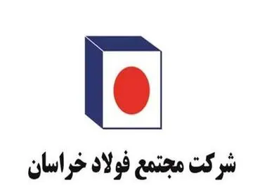 فولاد خراسان خطاب به کارکنان: شرایط عادی شد، سر کارتان برگردید