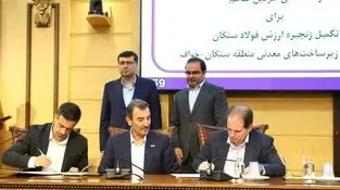 امضای تفاهم‌نامه تقویت زنجیره ارزش فولاد سنگان و توسعه منطقه‌ای (خواف-سنگان) 
