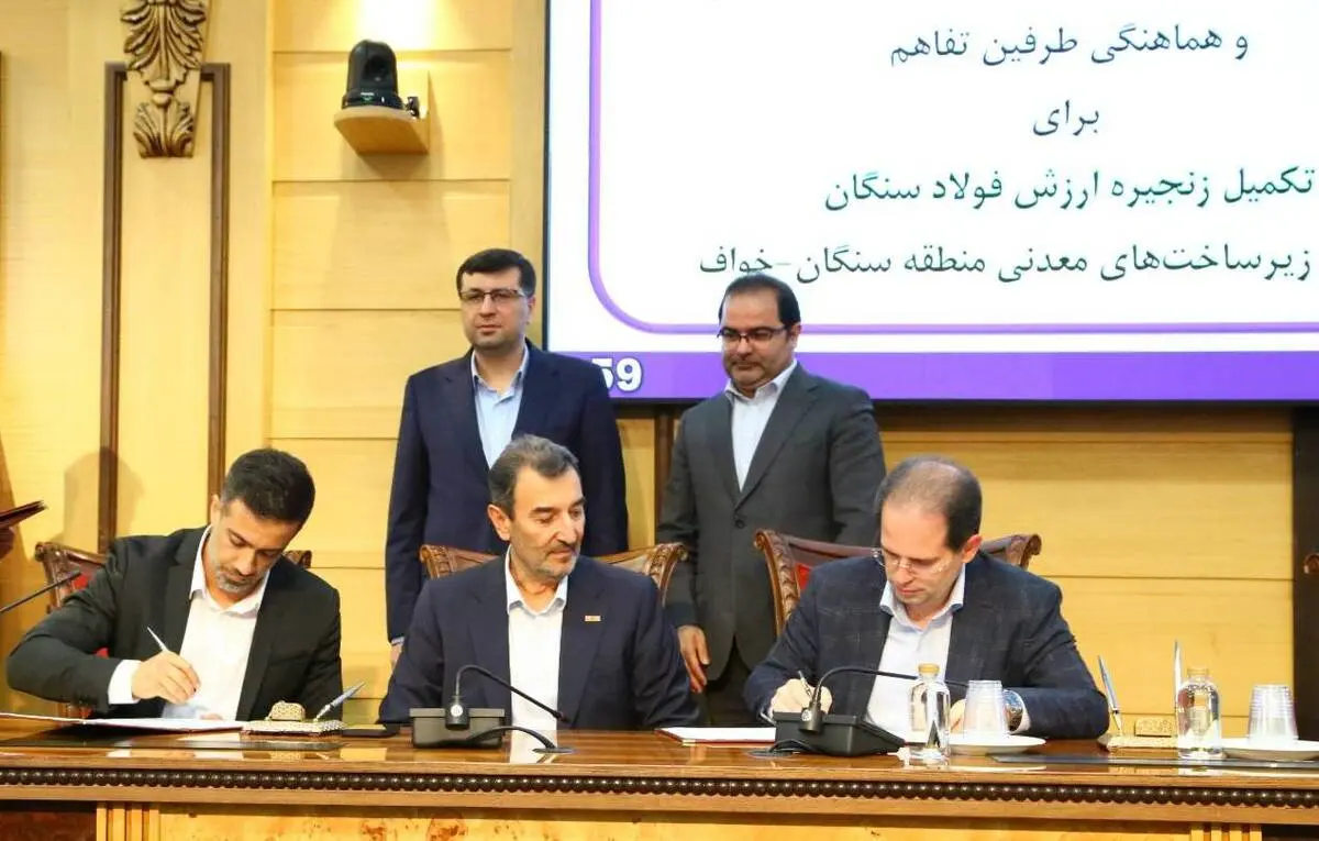 امضای تفاهم‌نامه تقویت زنجیره ارزش فولاد سنگان و توسعه منطقه‌ای (خواف-سنگان) 