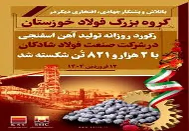 رکورد تولید روزانه آهن اسفنجی در فولاد شادگان جابجا شد

