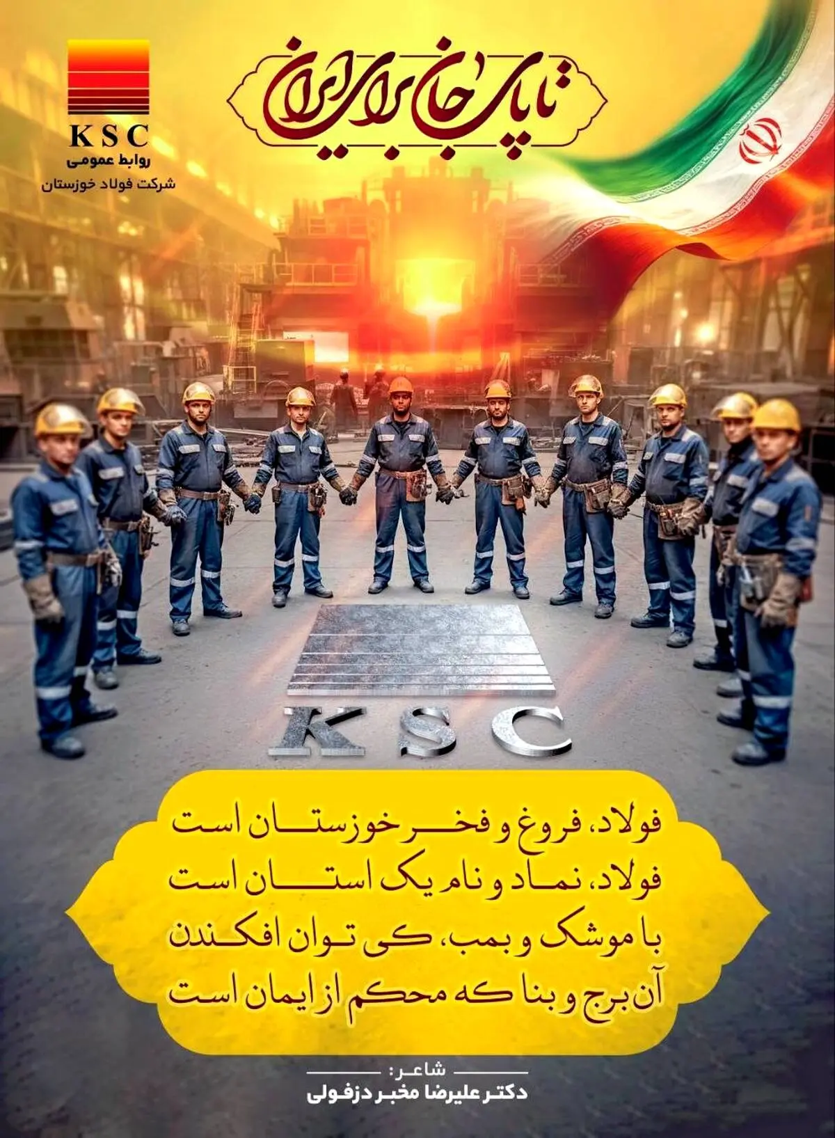 فولاد، فروغ و فــــرّ خوزستــــان است