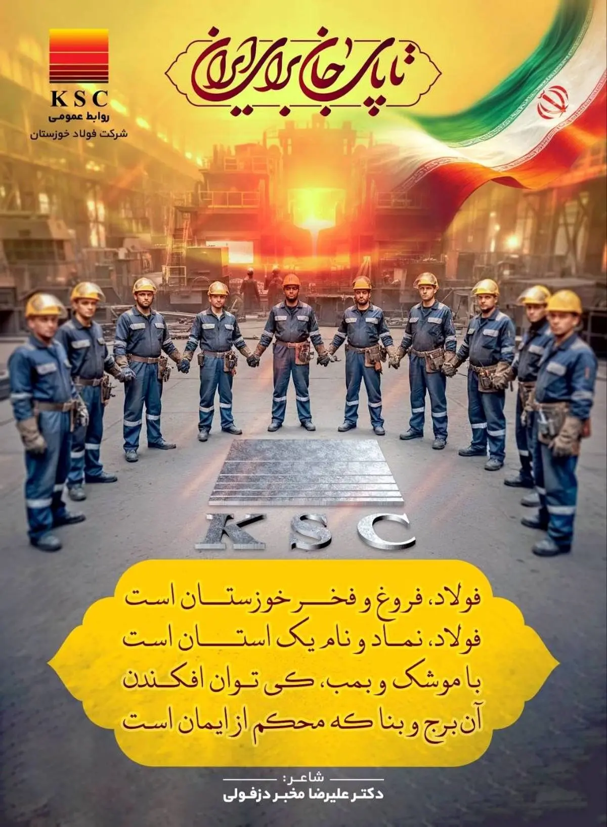 فولاد، فروغ و فــــرّ خوزستــــان است