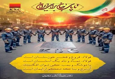 فولاد، فروغ و فــــرّ خوزستــــان است