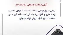 " آگهی مناقصه عمومی دو مرحله ای " بومی سازی طراحی، ساخت، تست عملکردی، نصب و راه اندازی و گارانتی6 (شش) دستگاه گیربکس استند خط نورد شرکت جهان فولاد سیرجان"
