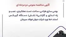 " آگهی مناقصه عمومی دو مرحله ای " بومی سازی طراحی، ساخت، تست عملکردی، نصب و راه اندازی و گارانتی6 (شش) دستگاه گیربکس استند خط نورد شرکت جهان فولاد سیرجان"
