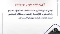 " آگهی مناقصه عمومی دو مرحله ای " بومی سازی طراحی، ساخت، تست عملکردی، نصب و راه اندازی و گارانتی6 (شش) دستگاه گیربکس استند خط نورد شرکت جهان فولاد سیرجان"

