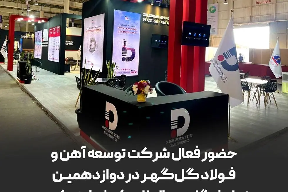 حضور فعال شرکت توسعه آهن و فولاد گل‌گهر در دوازدهمین نمایشگاه بین‌المللی کیش اینوکس