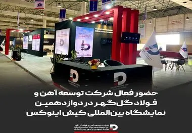 حضور فعال شرکت توسعه آهن و فولاد گل‌گهر در دوازدهمین نمایشگاه بین‌المللی کیش اینوکس