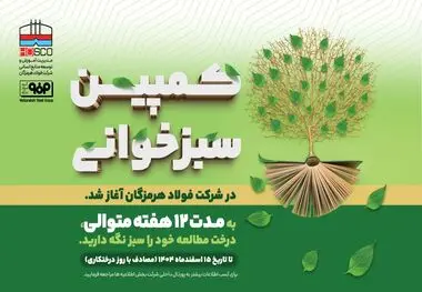 امین رنجبرفرد، مدیر آموزش و توسعه منابع انسانی شرکت فولاد هرمزگان:

پویش «سبزخوانی» با هدف تبدیل مطالعه به سبک زندگی در فولاد هرمزگان آغاز شد