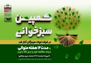 امین رنجبرفرد، مدیر آموزش و توسعه منابع انسانی شرکت فولاد هرمزگان:

پویش «سبزخوانی» با هدف تبدیل مطالعه به سبک زندگی در فولاد هرمزگان آغاز شد