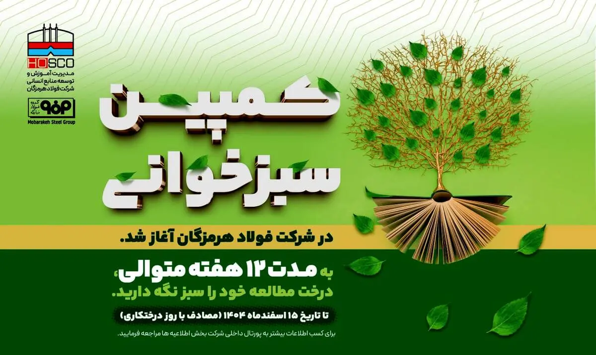 امین رنجبرفرد، مدیر آموزش و توسعه منابع انسانی شرکت فولاد هرمزگان:

پویش «سبزخوانی» با هدف تبدیل مطالعه به سبک زندگی در فولاد هرمزگان آغاز شد