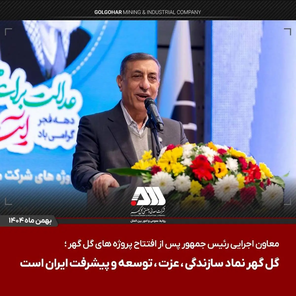 معاون اجرایی رئیس جمهور پس از افتتاح پروژه های گل گهر
گل گهر نماد سازندگی، عزت، توسعه و پیشرفت ایران است