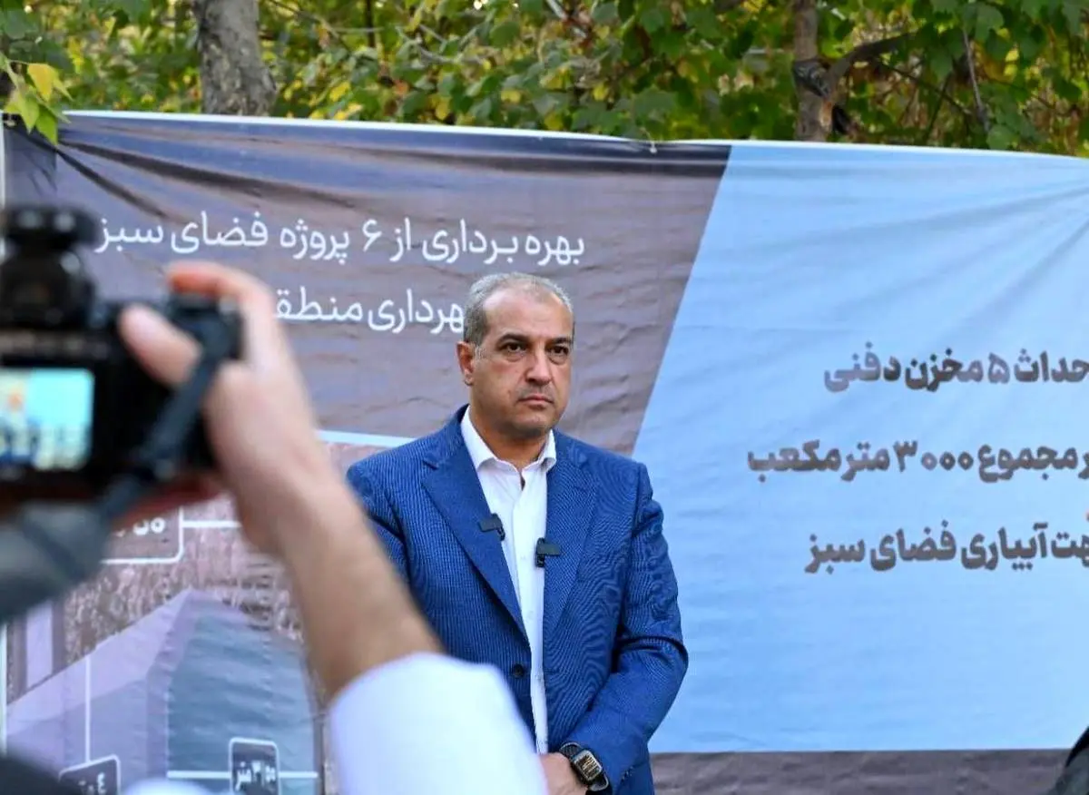 با حضور مدیران شهری تهران انجام شد،
گام بلند منطقه یک برای مدیریت بهینه آب؛ رونمایی از مخازن زیرزمینی و طرح گسترده ذخیره‌سازی آب