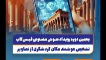 فیس‌کاپ 1403؛ پنجمین دوره رقابت سالیانه متخصصان هوش مصنوعی آغاز شد!
