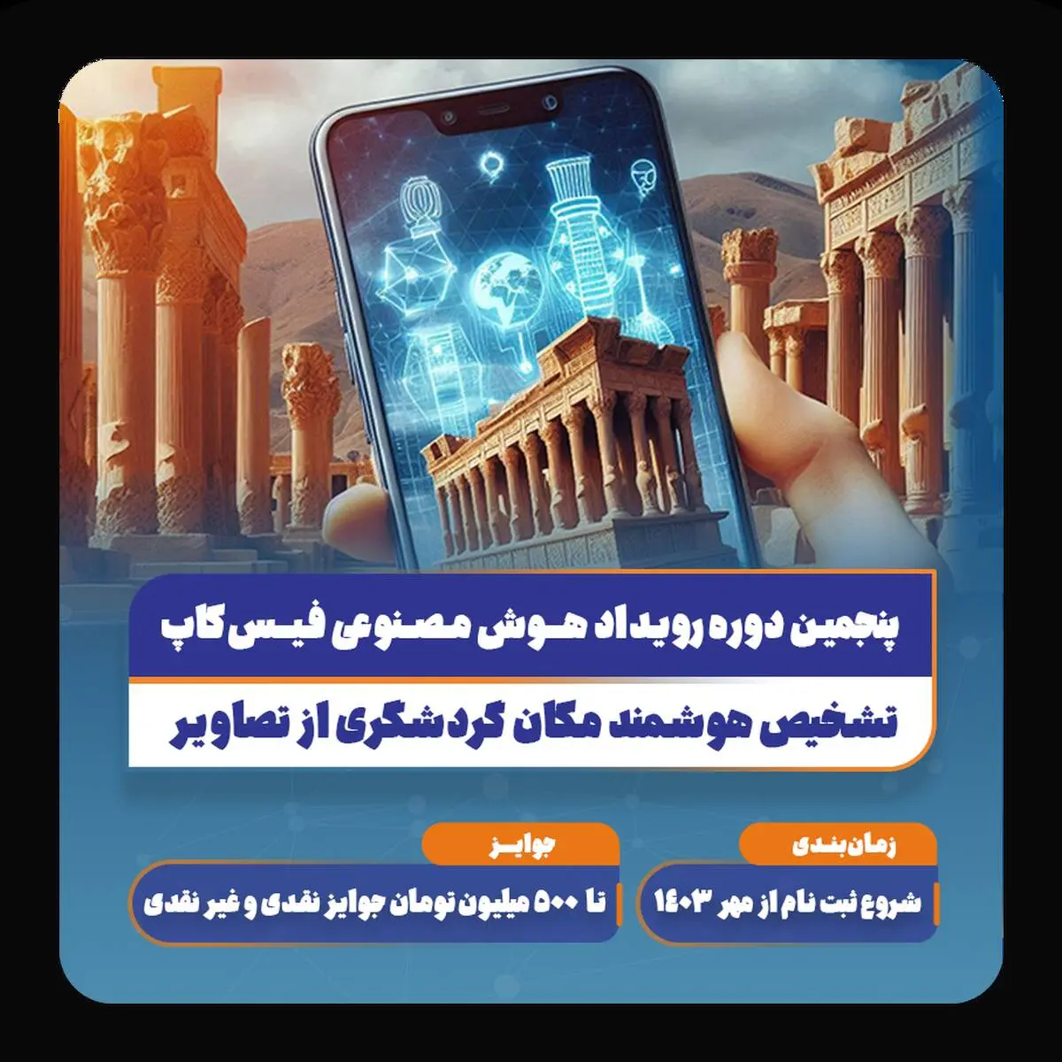 فیس‌کاپ 1403؛ پنجمین دوره رقابت سالیانه متخصصان هوش مصنوعی آغاز شد!
