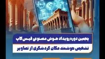 فیس‌کاپ 1403؛ پنجمین دوره رقابت سالیانه متخصصان هوش مصنوعی آغاز شد!
