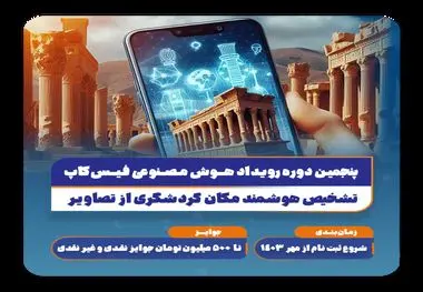 فیس‌کاپ 1403؛ پنجمین دوره رقابت سالیانه متخصصان هوش مصنوعی آغاز شد!
