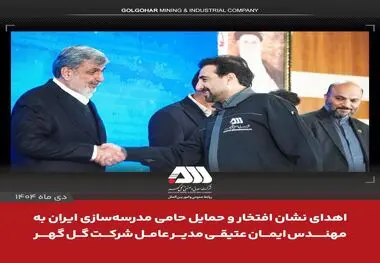 اهدای نشان‌ افتخار و حمایل حامی مدرسه‌سازی ایران به ایمان عتیقی مدیر عامل شرکت گل گهر