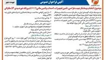 چاپ و انتشار نوبت دوم آگهی فراخوان شرکت آلومینای ایران با موضوع:انتخاب پیمانکار نیروگاه خورشیدی ۵۴ مگاواتی