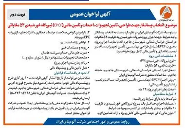 چاپ و انتشار نوبت دوم آگهی فراخوان شرکت آلومینای ایران با موضوع:انتخاب پیمانکار نیروگاه خورشیدی ۵۴ مگاواتی